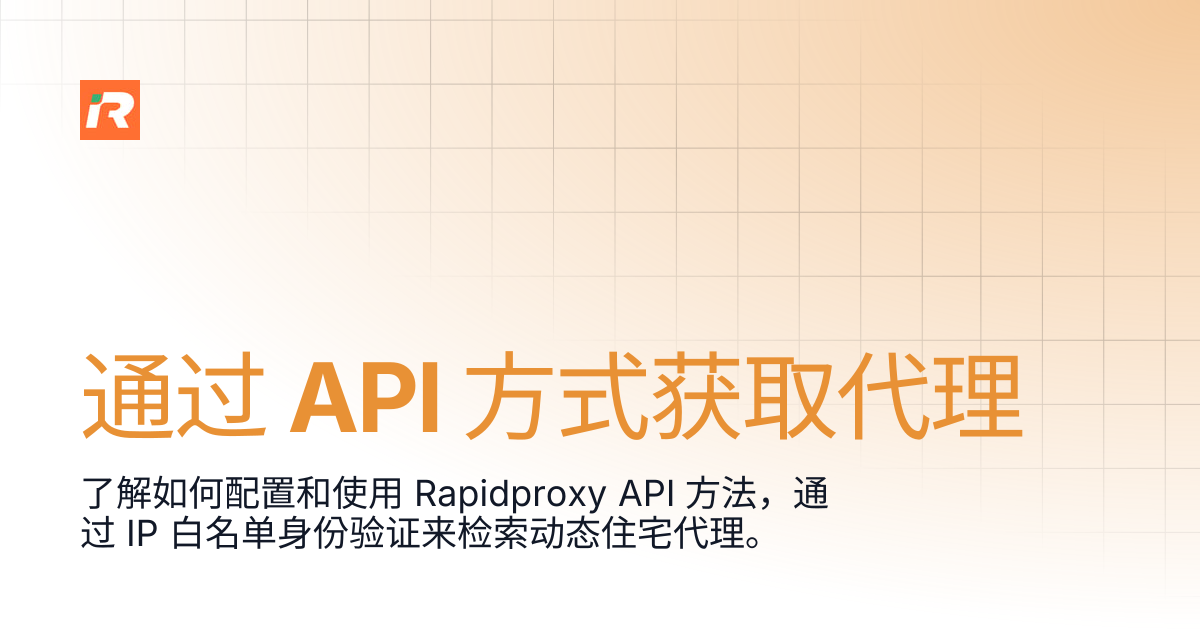 通过 API 方式获取代理 | 简体中文 | Rapidproxy Documentation